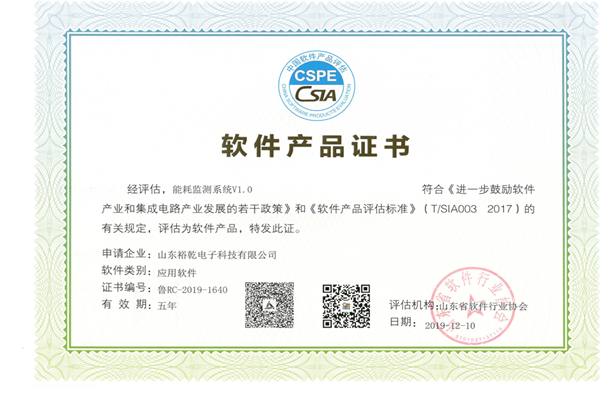 喜訊！熱烈祝賀裕乾電子“能耗監(jiān)測(cè)系統(tǒng)V1.0 ”被評(píng)估為軟件產(chǎn)品