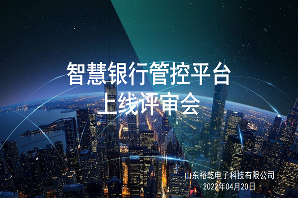 裕乾電子智慧銀行管控平臺上線評審會圓滿結(jié)束！