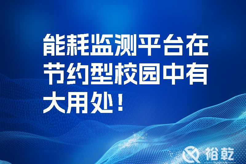 能耗監(jiān)測(cè)平臺(tái)在節(jié)約型校園中有大用處！.jpg