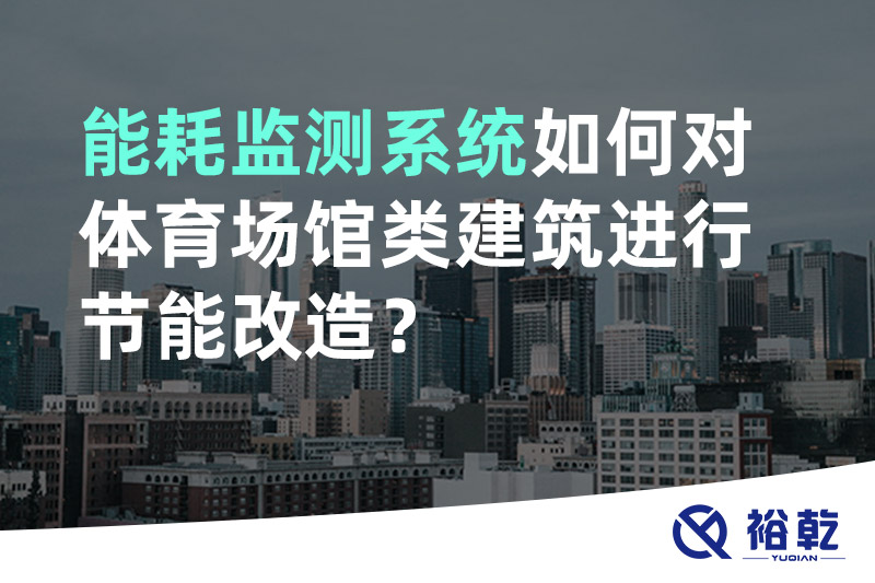 能耗監(jiān)測系統(tǒng)如何對體育場館類建筑進(jìn)行節(jié)能改造？