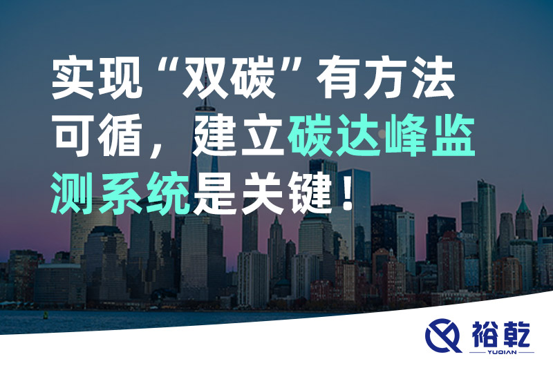 實現(xiàn)碳達峰碳中和有方法可循，建立碳達峰監(jiān)測系統(tǒng)是關鍵！