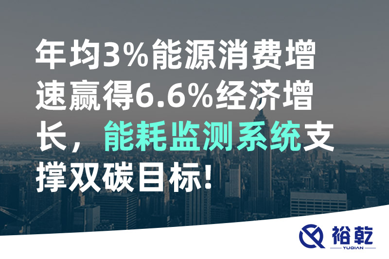年均3%能源消費增速贏得6.6%經濟增長，能耗監(jiān)測系統(tǒng)支撐雙碳目標!