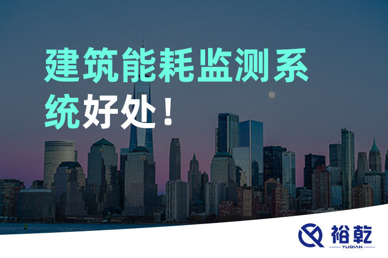 建筑能耗監(jiān)測系統(tǒng)好處！