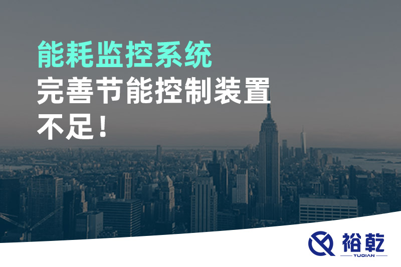 能耗監(jiān)控系統(tǒng)完善節(jié)能控制裝置不足！