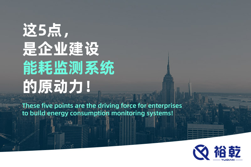 這5點(diǎn)，是企業(yè)建設(shè)能耗監(jiān)測(cè)系統(tǒng)的原動(dòng)力！