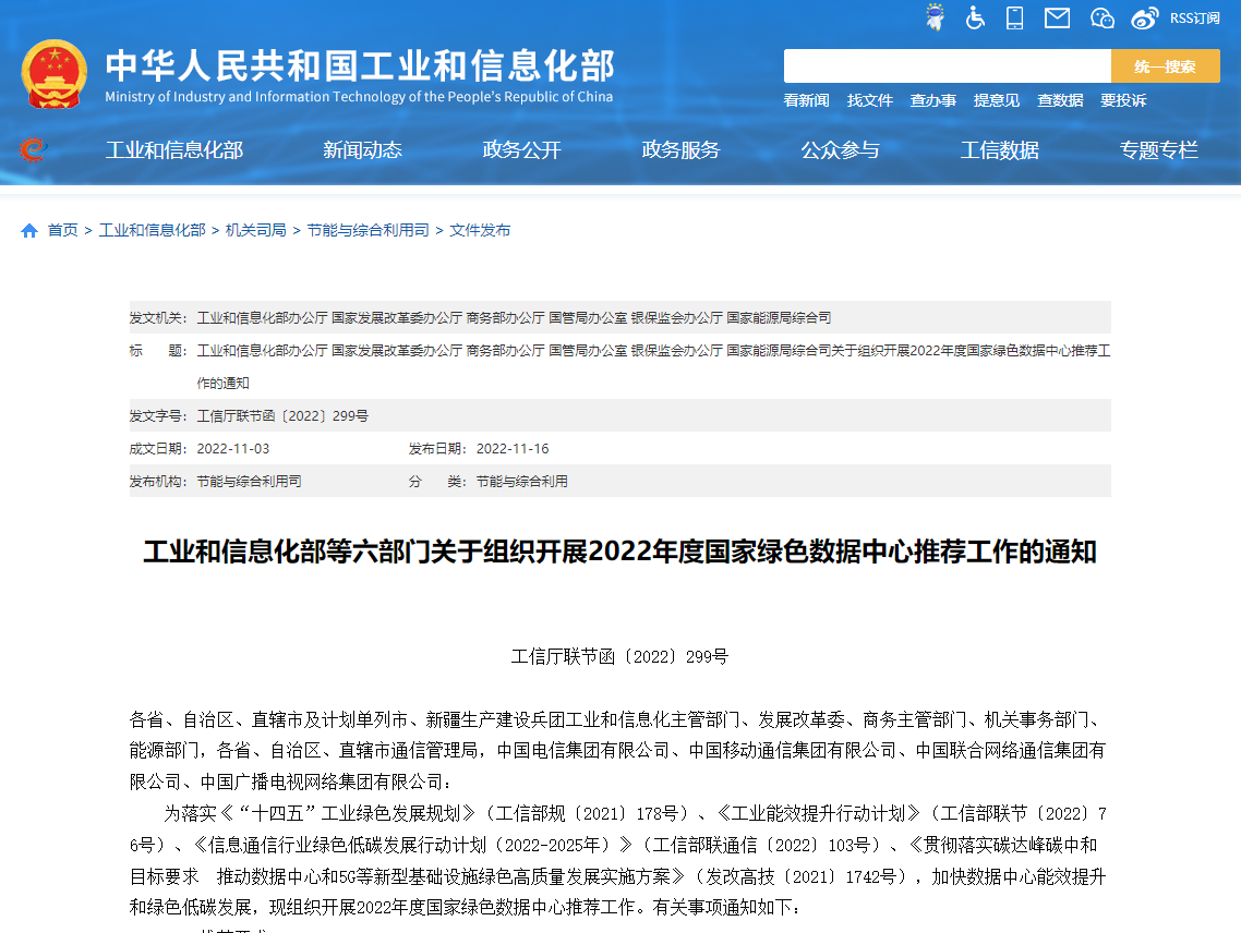 工業(yè)和信息化部等六部門關(guān)于組織開(kāi)展2022年度國(guó)家綠色數(shù)據(jù)中心推薦工作的通知！