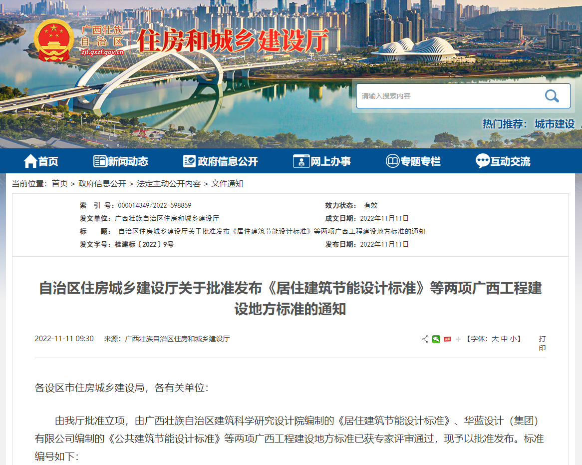 廣西壯族自治區(qū)住房城鄉(xiāng)建設(shè)廳批準(zhǔn)發(fā)布《居住建筑節(jié)能設(shè)計(jì)標(biāo)準(zhǔn)》，推動(dòng)公共建筑節(jié)能