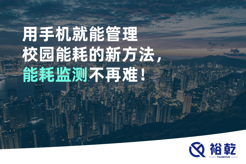 用手機就能管理校園能耗的新方法，能耗監(jiān)測不再難！