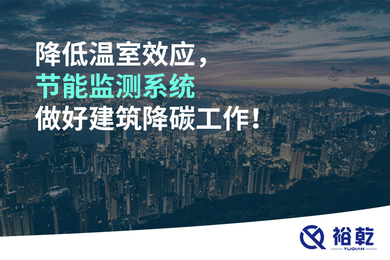 降低溫室效應(yīng)，節(jié)能監(jiān)測系統(tǒng)做好建筑降碳工作！