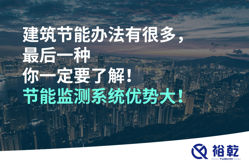建筑節(jié)能辦法有很多，最后一種你一定要了解！