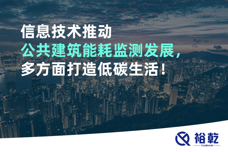 信息技術(shù)推動公共建筑能耗監(jiān)測發(fā)展，多方面打造低碳生活！