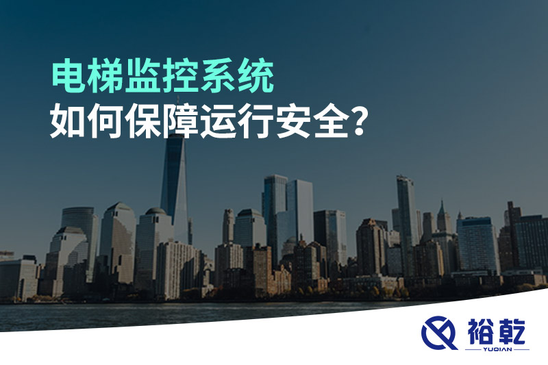 電梯監(jiān)控系統(tǒng)如何保障運行安全？