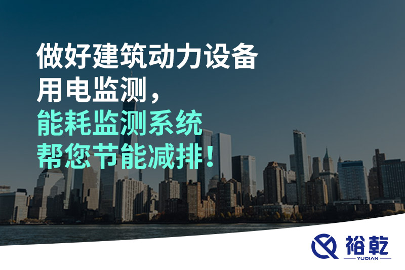 做好建筑動力設(shè)備用電監(jiān)測，能耗監(jiān)測系統(tǒng)幫您節(jié)能減排！