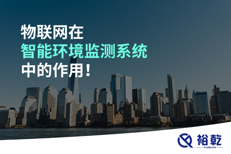 物聯(lián)網在智能環(huán)境監(jiān)測系統(tǒng)中的作用！