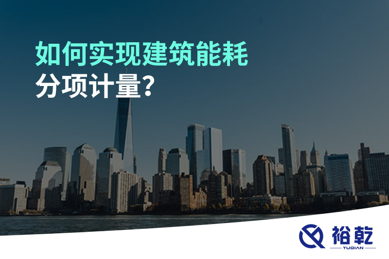 如何實(shí)現(xiàn)建筑能耗分項(xiàng)計(jì)量？能源監(jiān)測(cè)管理系統(tǒng)有哪些作用?