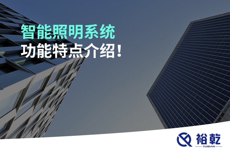 智能照明系統(tǒng)功能特點(diǎn)介紹！