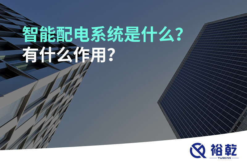 智能配電系統(tǒng)是什么？有什么作用？