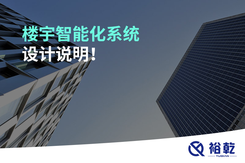 樓宇智能化系統(tǒng)設(shè)計說明！