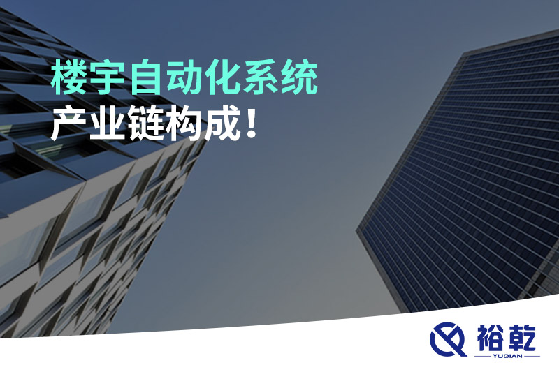 樓宇自動化系統(tǒng)產(chǎn)業(yè)鏈構(gòu)成！