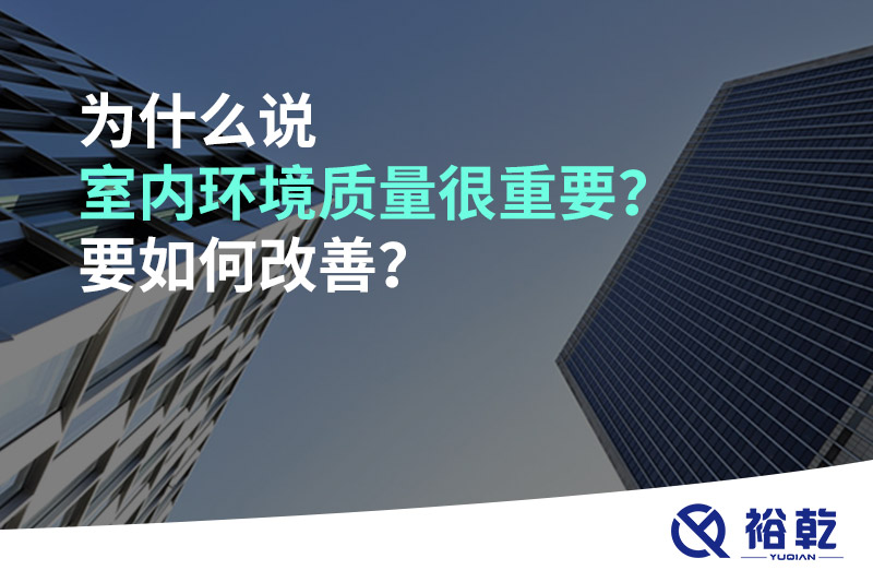 為什么說室內(nèi)環(huán)境質(zhì)量很重要？要如何改善？
