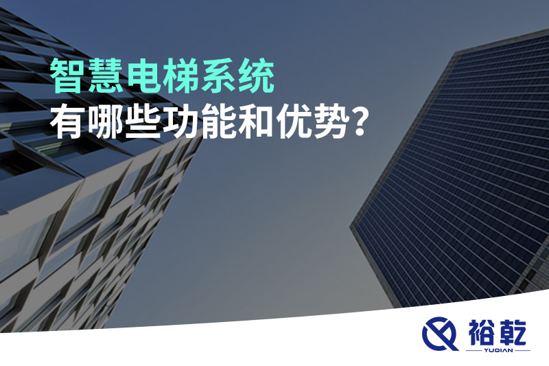 智慧電梯系統(tǒng)有哪些功能和優(yōu)勢(shì)？