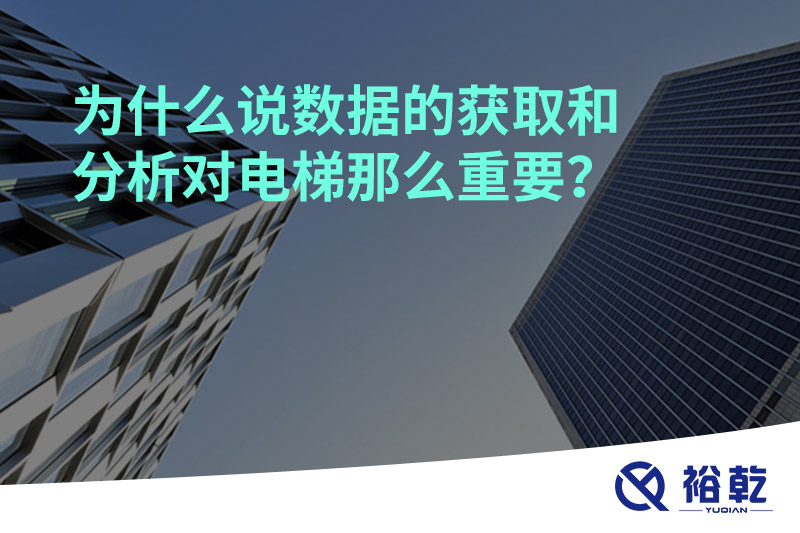 為什么說數(shù)據(jù)的獲取和分析對(duì)電梯那么重要？