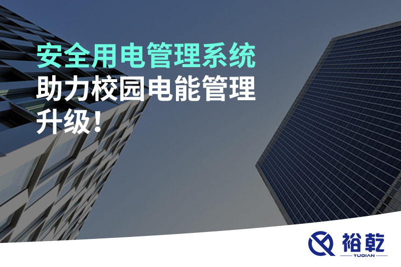 安全用電管理系統(tǒng)助力校園電能管理升級(jí)！