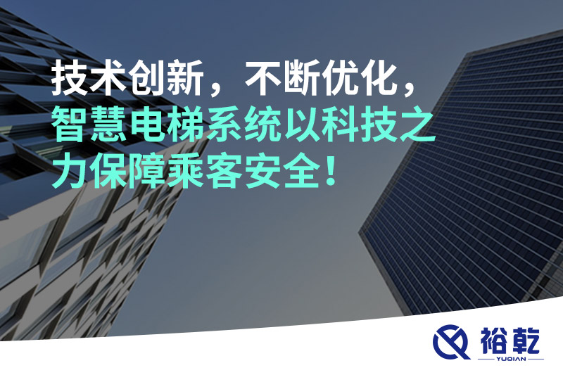 技術(shù)創(chuàng)新，不斷優(yōu)化，智慧電梯系統(tǒng)以科技之力保障乘客安全！