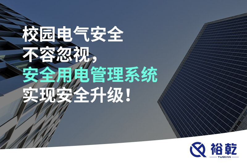 校園電氣安全不容忽視，安全用電管理系統(tǒng)實(shí)現(xiàn)安全升級(jí)！