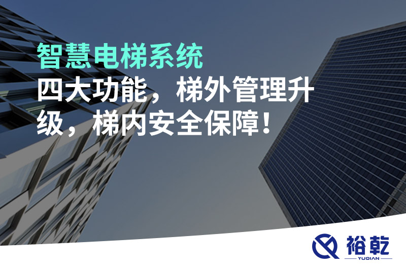 智慧電梯系統(tǒng)四大功能，梯外管理升級(jí)，梯內(nèi)安全保障！