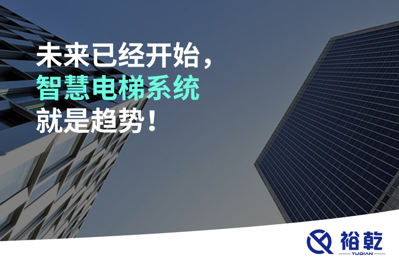 未來已經(jīng)開始，智慧電梯系統(tǒng)就是趨勢(shì)！