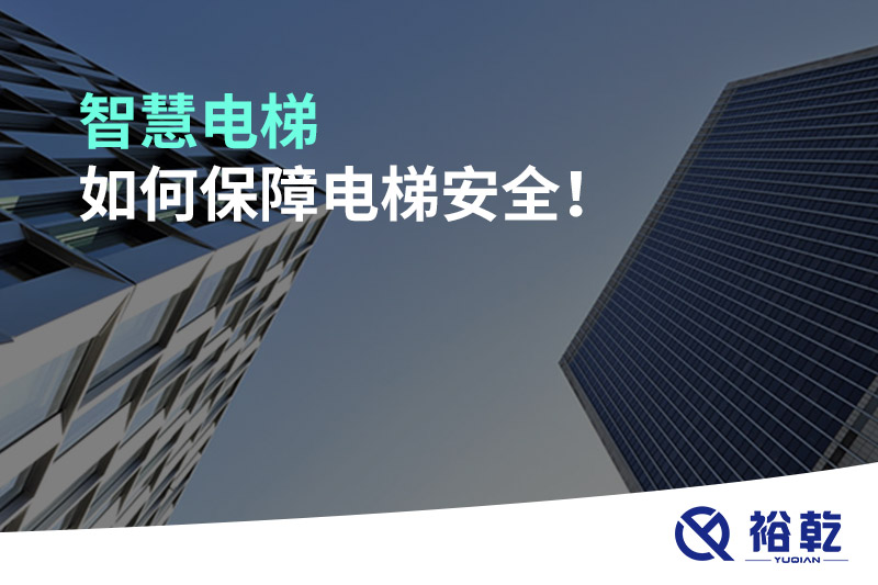 智慧電梯如何保障電梯安全！