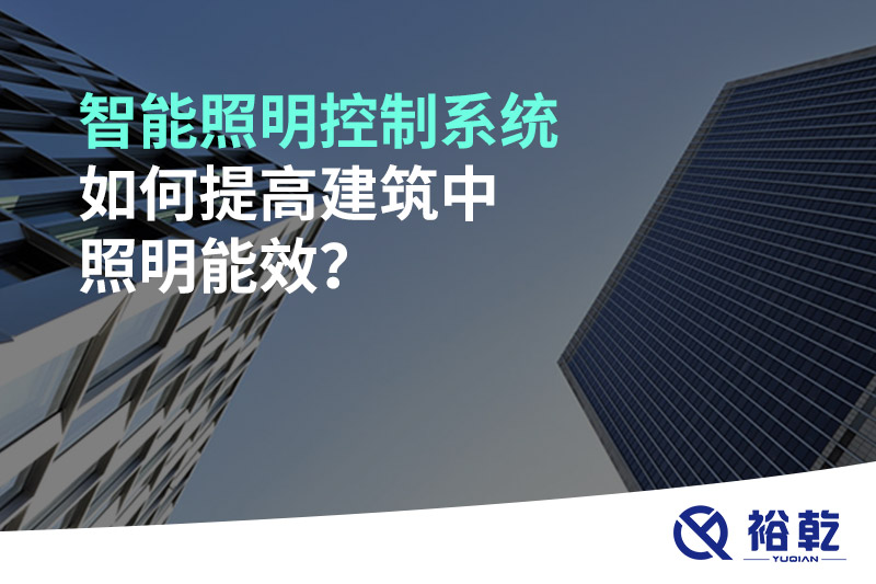 智能照明控制系統(tǒng)如何提高建筑中照明能效？