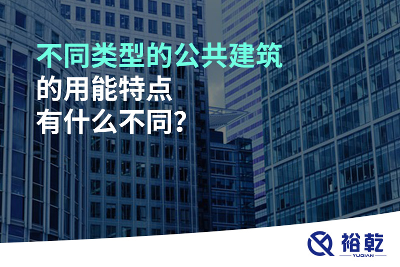 不同類型的公共建筑的用能特點(diǎn)有什么不同？