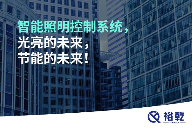 智能照明控制系統(tǒng)，光亮的未來，節(jié)能的未來！