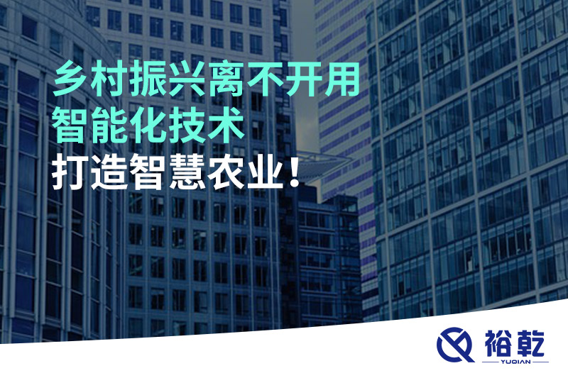 鄉(xiāng)村振興離不開用智能化技術打造智慧農(nóng)業(yè)！