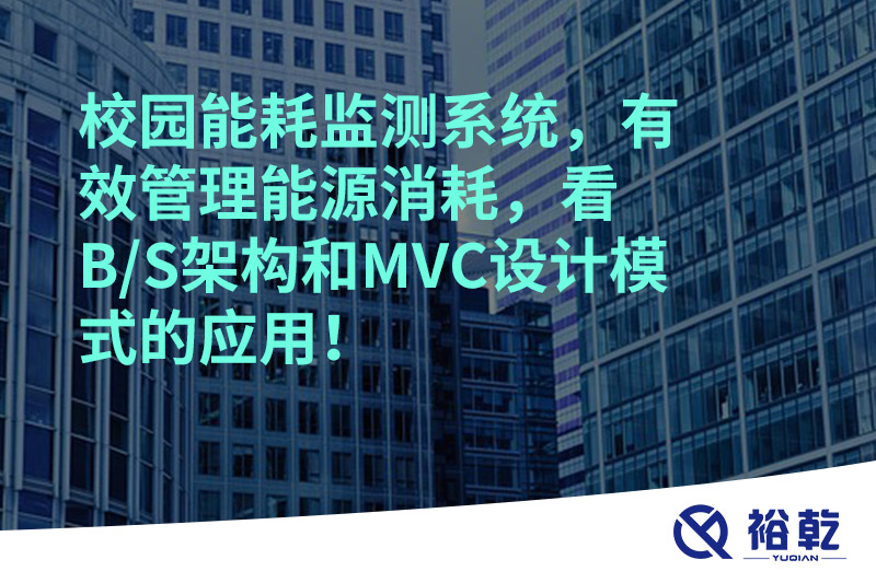 校園能耗監(jiān)測系統(tǒng)，有效管理能源消耗，看B/S架構(gòu)和MVC設(shè)計模式的應用！