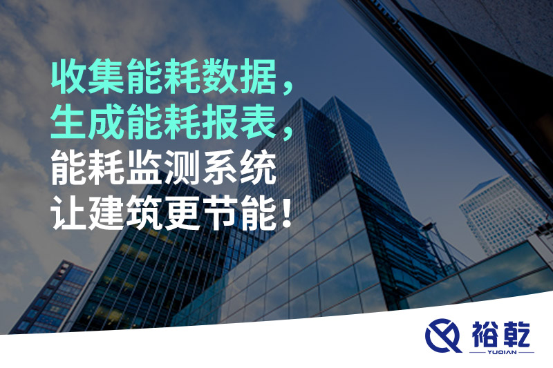 收集能耗數(shù)據(jù)，生成能耗報表，能耗監(jiān)測系統(tǒng)讓建筑更節(jié)能！