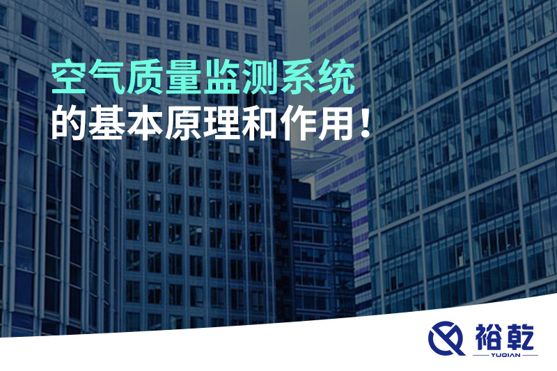 空氣質(zhì)量監(jiān)測系統(tǒng)的基本原理和作用！