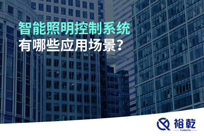 智能照明控制系統(tǒng)有哪些應用場景？