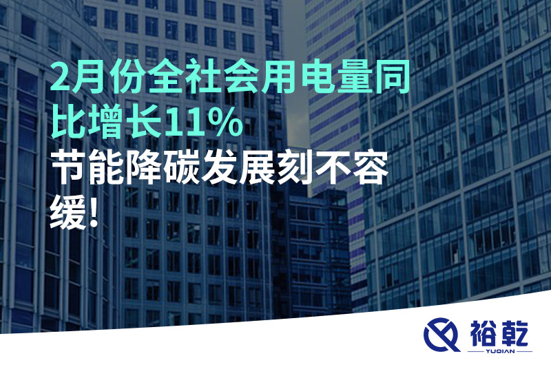 2月份全社會(huì)用電量同比增長(zhǎng)11%，節(jié)能降碳發(fā)展刻不容緩!