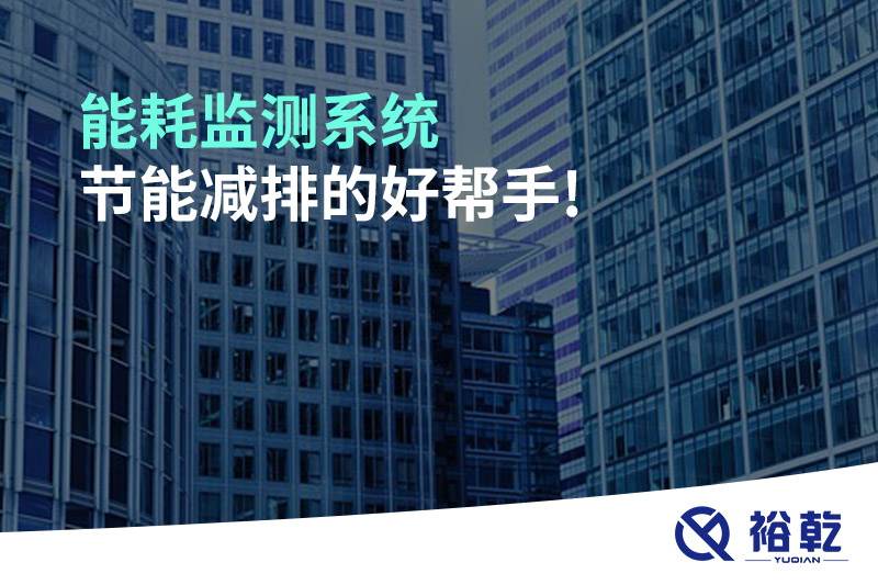 能耗監(jiān)測系統(tǒng)，節(jié)能減排的好幫手!
