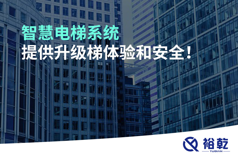 智慧電梯系統(tǒng)提供升級梯體驗(yàn)和安全！