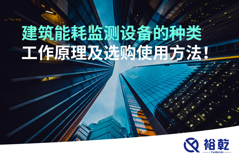 建筑能耗監(jiān)測設備的種類 工作原理及選購使用方法！