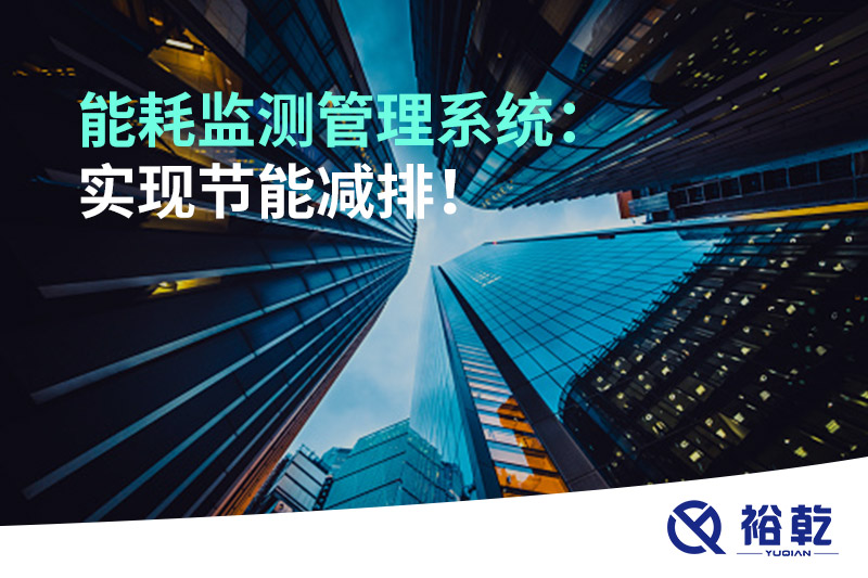 能耗監(jiān)測管理系統(tǒng)：實現(xiàn)節(jié)能減排！