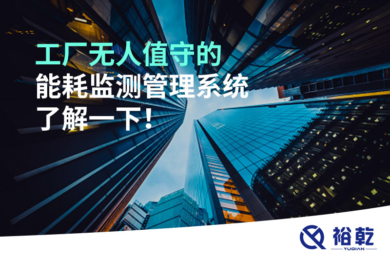 工廠無人值守的能耗監(jiān)測(cè)管理系統(tǒng)了解一下！