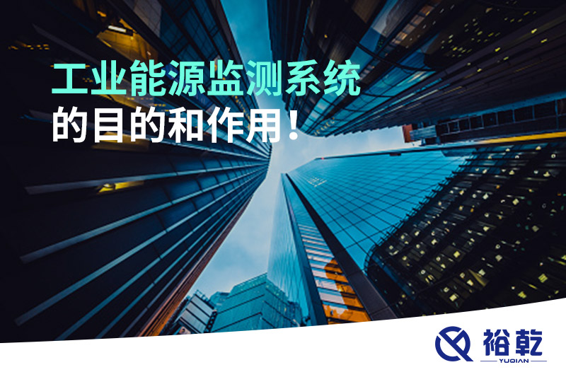 工業(yè)能源監(jiān)測系統(tǒng)的目的和作用！