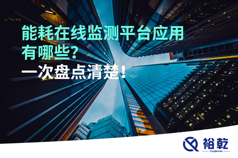 能耗在線監(jiān)測平臺(tái)應(yīng)用有哪些？一次盤點(diǎn)清楚！