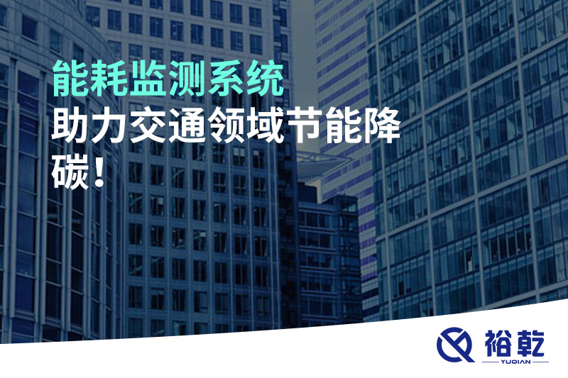 能耗監(jiān)測(cè)系統(tǒng)助力交通領(lǐng)域節(jié)能降碳！