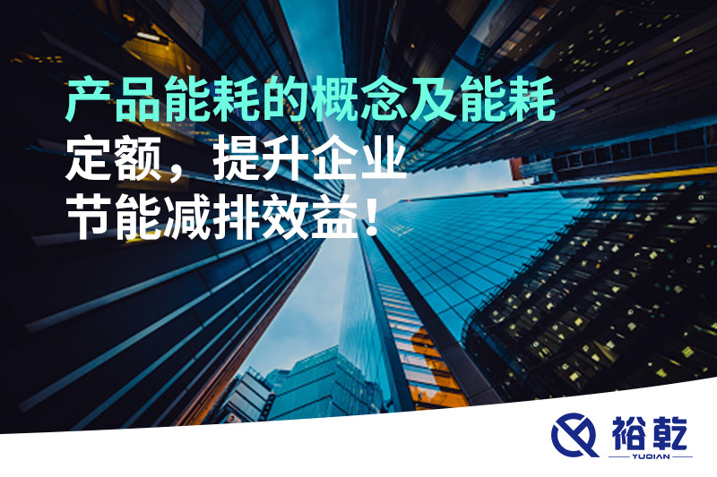 產(chǎn)品能耗的概念及能耗定額，提升企業(yè)節(jié)能減排效益！